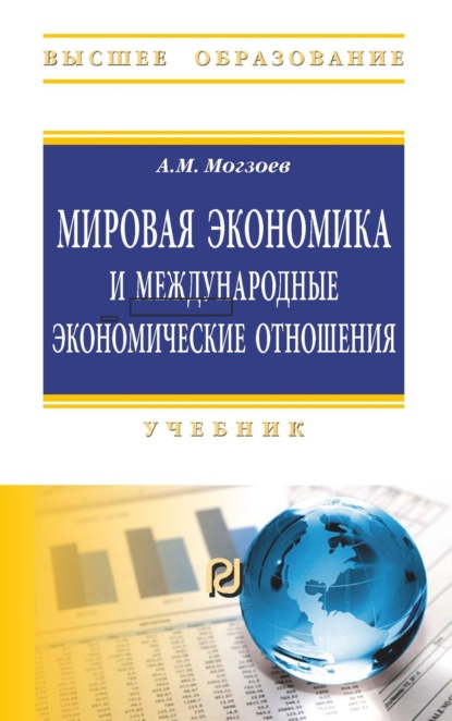 Мировая экономика и международные экономические отношения