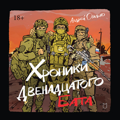 Хроники Двенадцатого бата