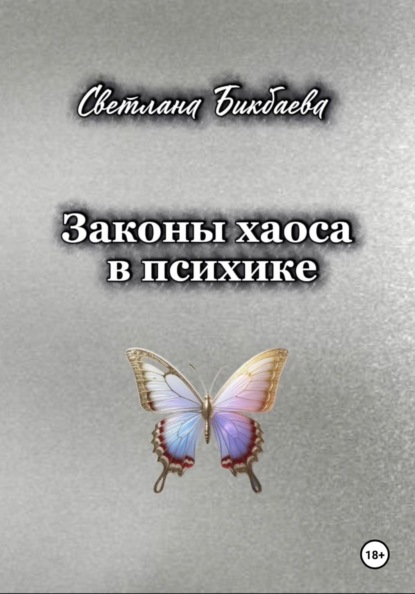 Законы хаоса в психике