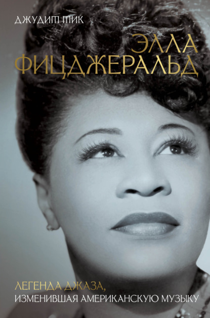 Элла Фицджеральд. Легенда джаза, изменившая американскую музыку