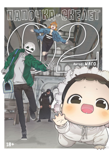 Папочка-скелет. Книга 2