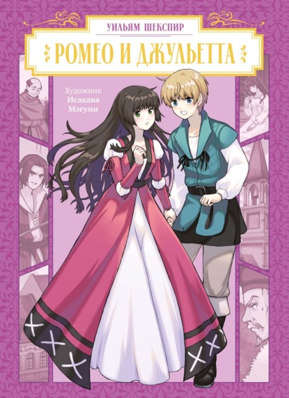 Ромео и Джульетта