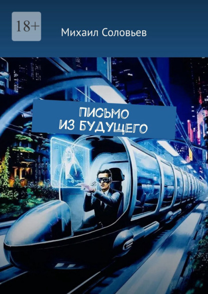 Письмо из будущего