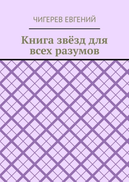 Книга звёзд для всех разумов
