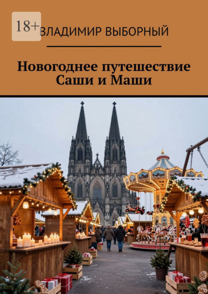 Новогоднее путешествие Саши и Маши