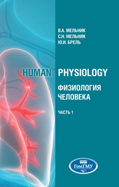 Human physiology = Физиология человека. В 2 ч. Ч.1