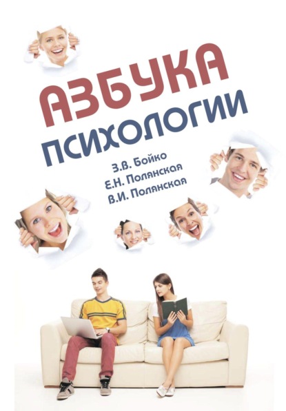 Азбука психологии: Учебное пособие для студентов-иностранцев