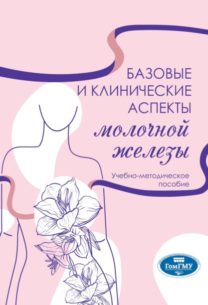 Базовые и клинические аспекты молочной железы