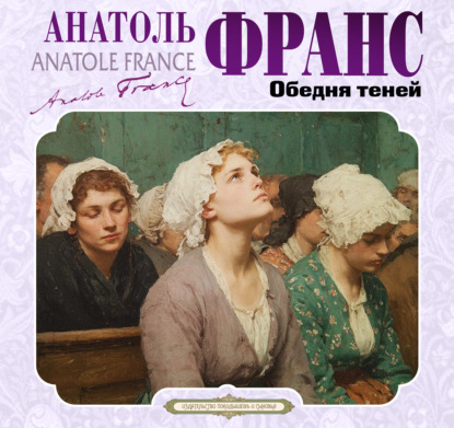 Обедня теней и другие рассказы