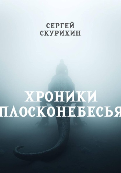 Хроники Плосконебесья