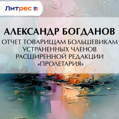 Отчет товарищам большевикам устраненных членов расширенной редакции «Пролетария»