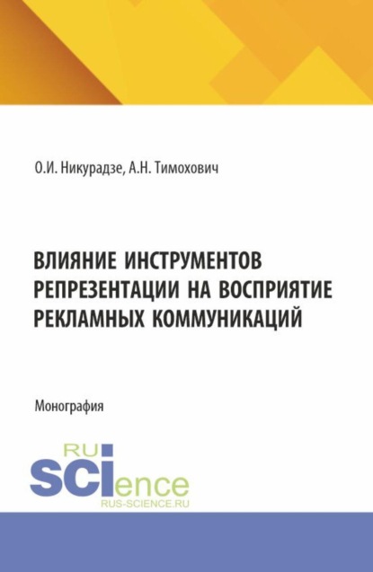 Влияние инструментов репрезентации на восприятие рекламных коммуникаций. (Аспирантура, Бакалавриат, Магистратура). Монография.
