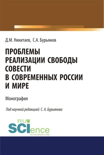 Проблемы реализации свободы совести в современной России и мире. (Адъюнктура, Аспирантура, Бакалавриат, Магистратура, Специалитет). Монография.