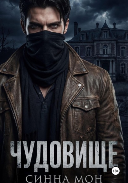 Чудовище