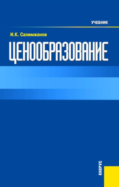 Ценообразование. (Бакалавриат). Учебник.
