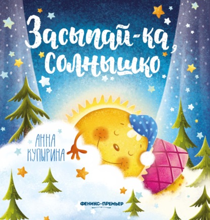 Засыпай-ка, солнышко