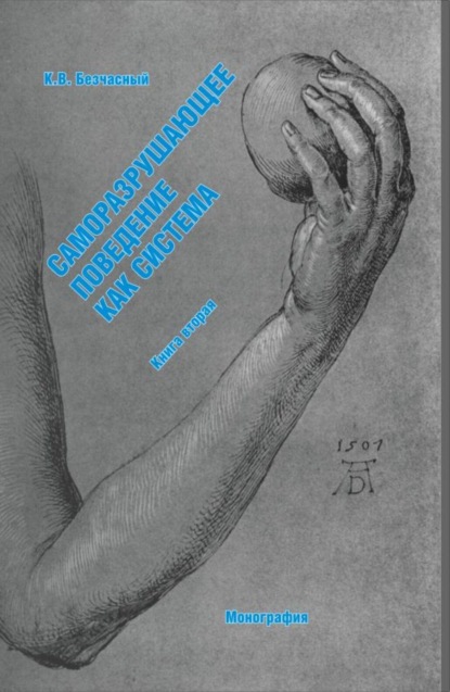 Саморазрушающее поведение как система (книга вторая). (Специалитет). Монография.