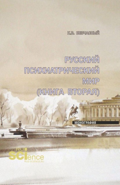 Русский психиатрический мир (книга вторая). (Специалитет). Монография.