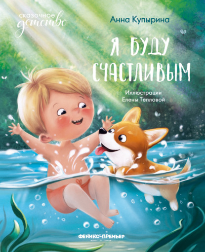 Я буду счастливым