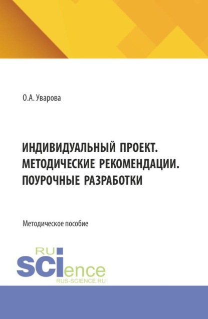 Индивидуальный проект. Методические рекомендации. Поурочные разработки. (СПО). Методическое пособие.