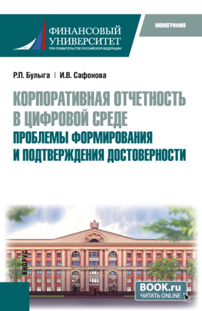 Корпоративная отчетность в цифровой среде: проблемы формирования и подтверждения достоверности. (Бакалавриат). Монография.