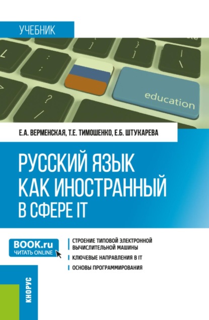 Русский язык как иностранный в сфере IT. (Бакалавриат). Учебник.