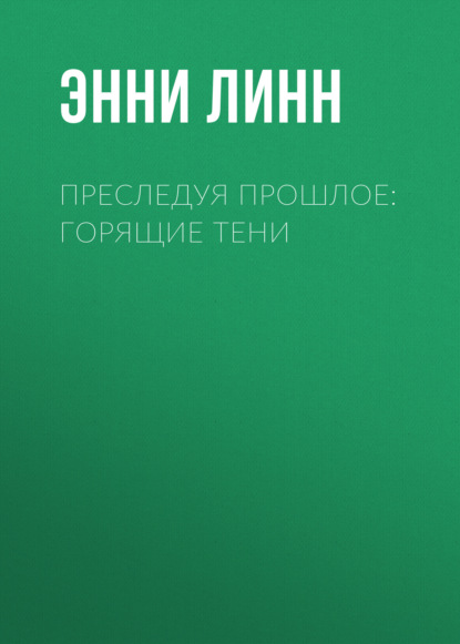 Преследуя прошлое: горящие тени