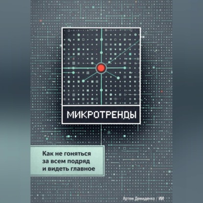 Микротренды: Как не гоняться за всем подряд и видеть главное