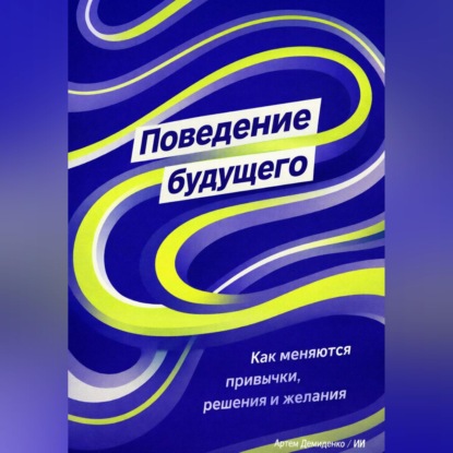 Поведение будущего: Как меняются привычки, решения и желания