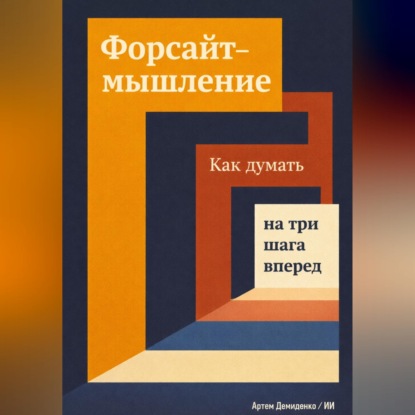 Форсайт-мышление: Как думать на три шага вперед