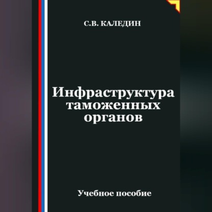 Инфраструктура таможенных органов