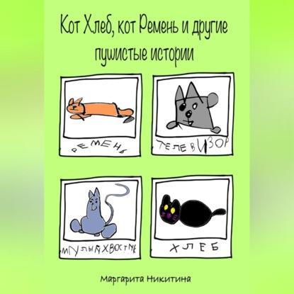 Кот Хлеб, кот Ремень и другие пушистые истории