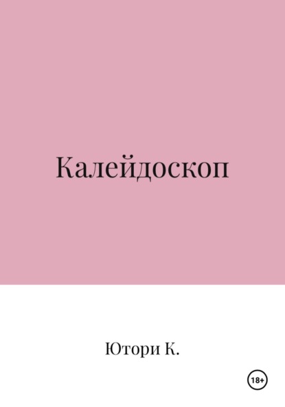 Калейдоскоп