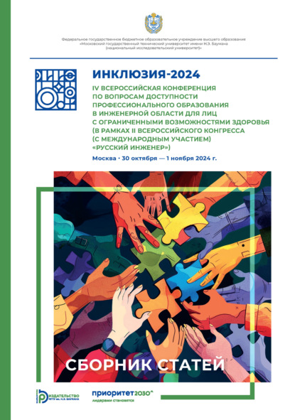 Инклюзия-2024. IV Всероссийская конференция по вопросам доступности профессионального образования (в рамках II Всероссийского конгресса (с международным участием) «Русский инженер») (Москва, 30 октября – 1 ноября 2024 года)