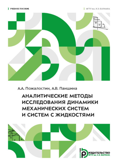 Аналитические методы исследования динамики механических систем и систем с жидкостями