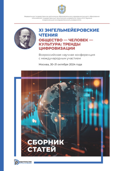 XI Энгельмейеровские чтения. Общество — человек — культура: тренды цифровизации. Всероссийская научная конференция с международным участием (Москва, 30–31 октября 2024 года)