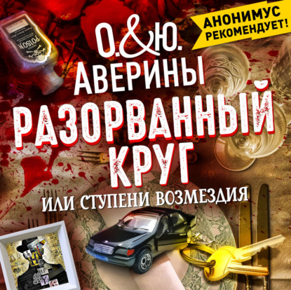 Разорванный круг, или ступени возмездия