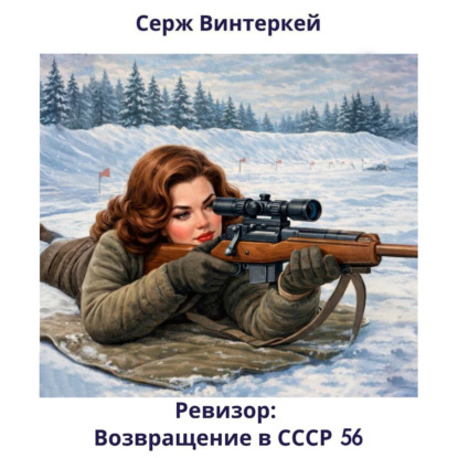Ревизор: возвращение в СССР 56