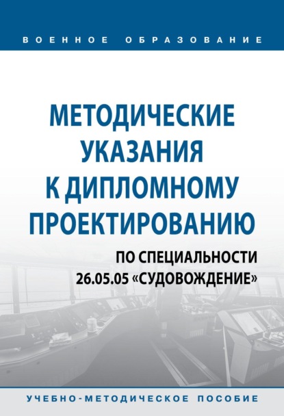 Методические указания к дипломному проектированию по специальности 26.05.05 «Судовождение»