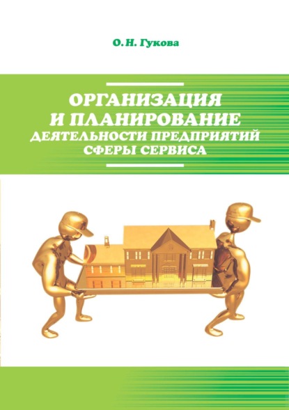 Организация и планирование деятельности предприятий сферы сервиса