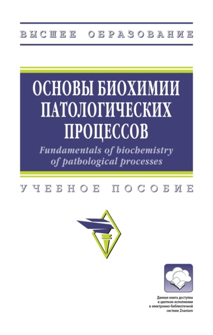 Основы биохимии патологических процессов = Fundamentals of biochemistry of pathological processes