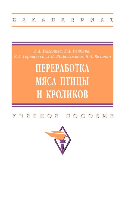 Переработка мяса птицы и кроликов