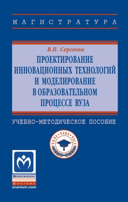 Проектирование инновационных технологий и моделирование в образовательном процессе вуза
