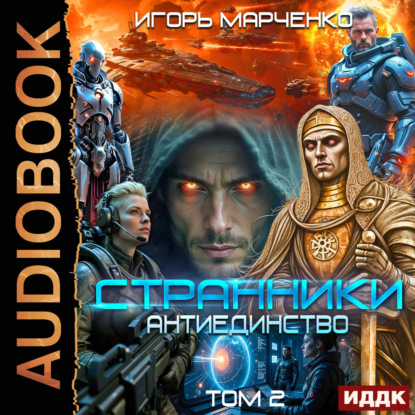 Странники. Книга 3. Антиединство. Том 2