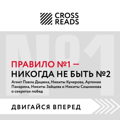 Саммари книги «Правило № 1: никогда не быть № 2»
