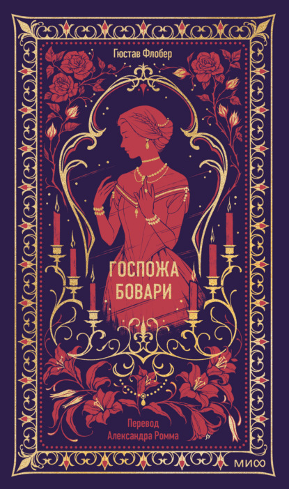 Госпожа Бовари