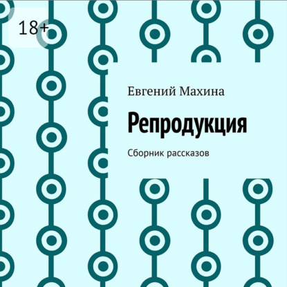 Репродукция. Сборник рассказов