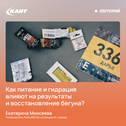 Как питание и гидрация влияют на результаты и восстановление бегуна?