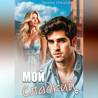 Мой сладкий