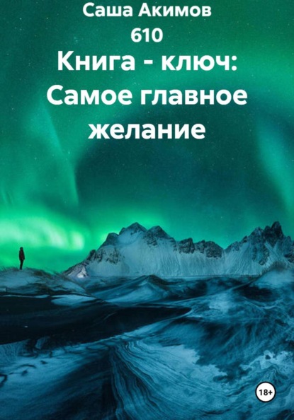 Книга - ключ: Самое главное желание